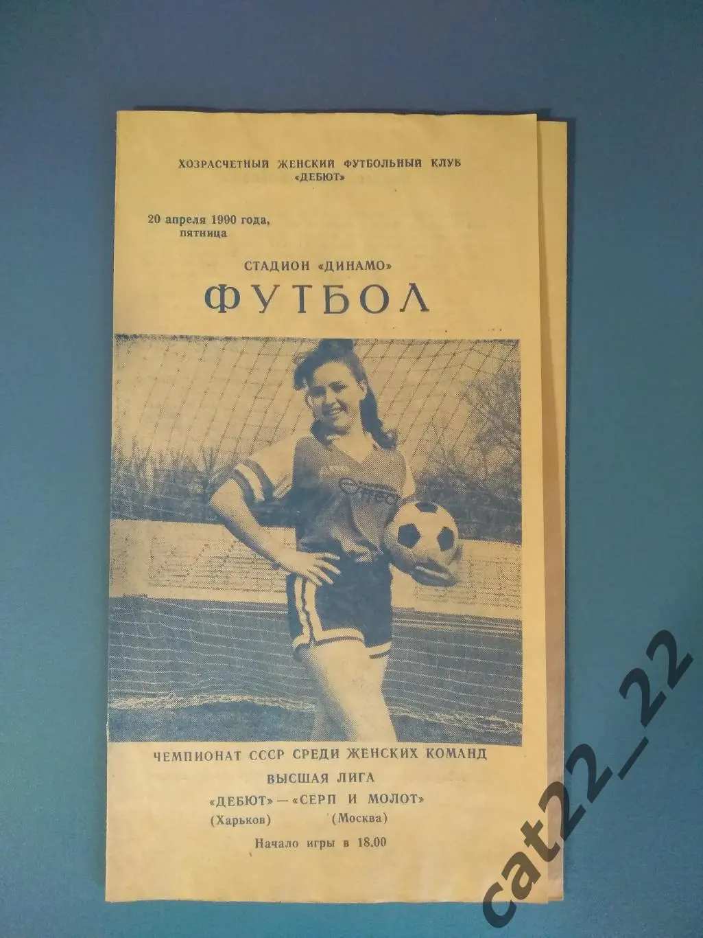 Дебют Харьков СССР/Украина - Серп и молот Москва СССР/Россия 1990