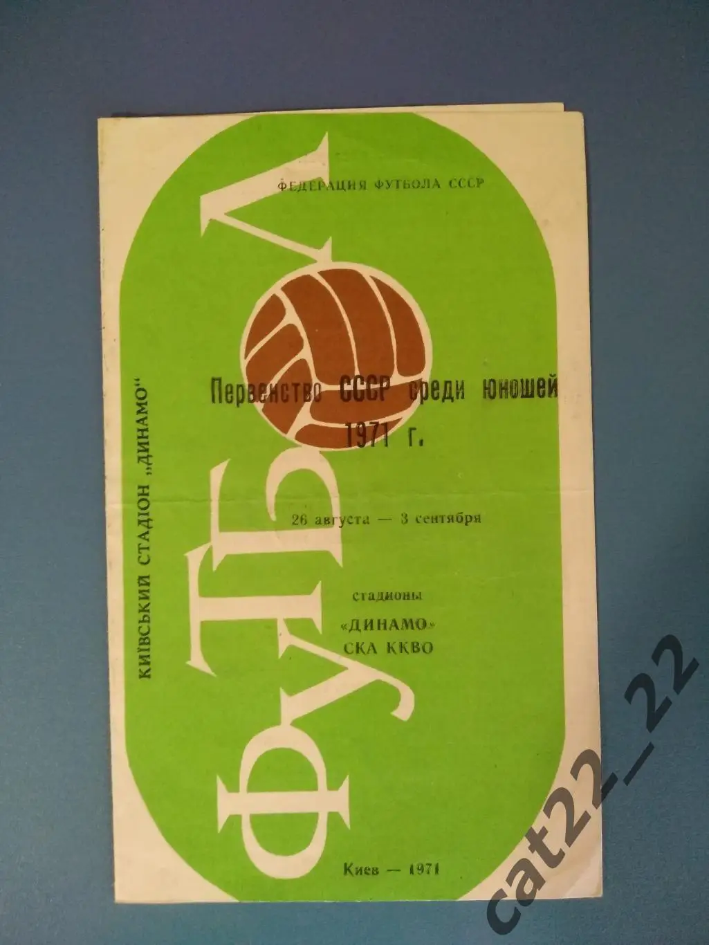 Турнир 1971. Динамо, ЦСКА Москва, Карпаты Львов, Динамо Киев, Металлург Рустави