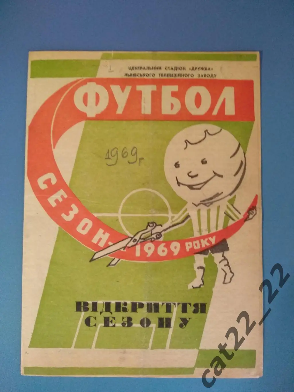 Карпаты Львов - Строитель Полтава 1969