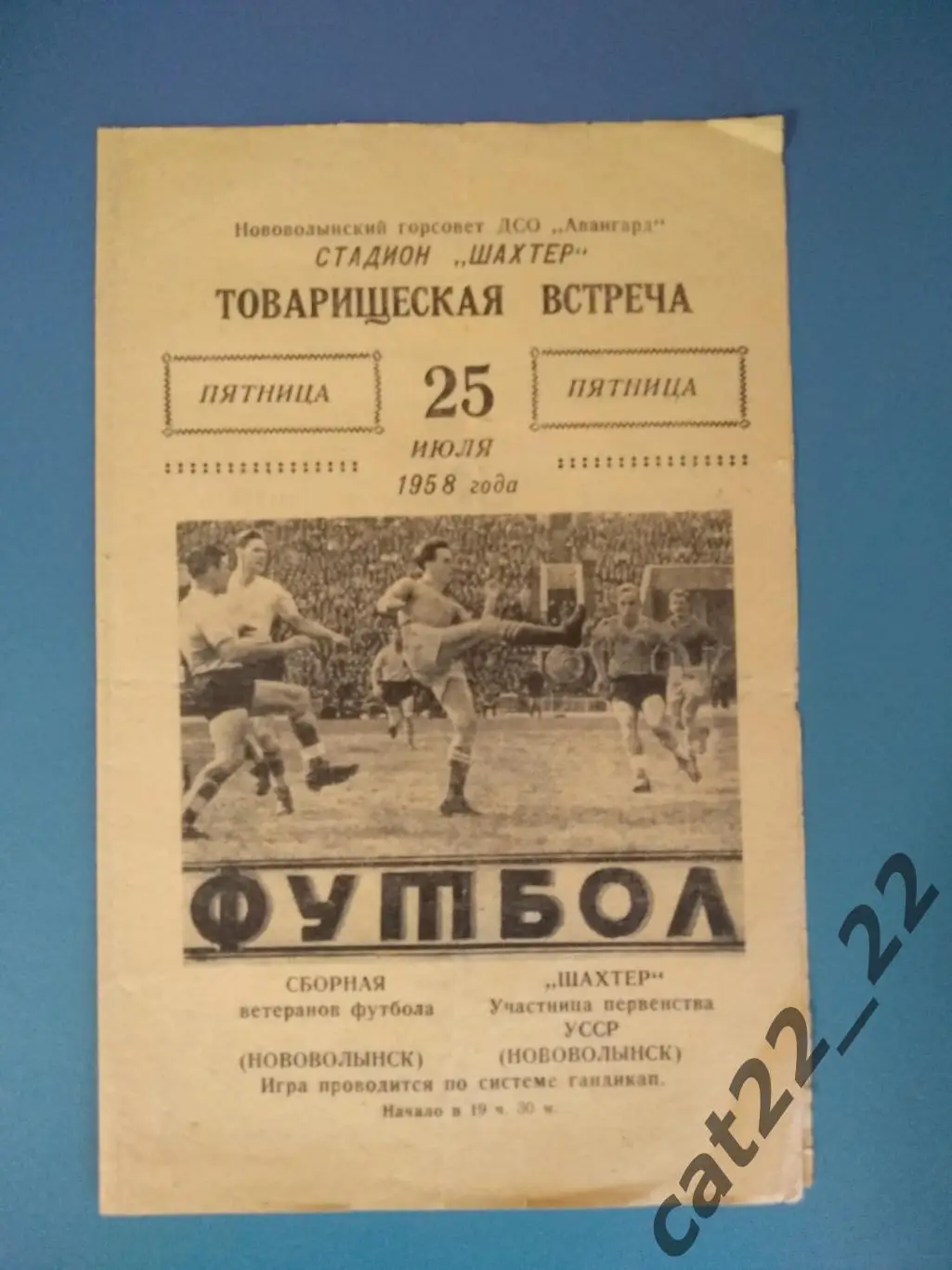 ТМ! Шахтер Нововолынск СССР/Украина - сборная ветеранов Нововолынск/СССР 1958