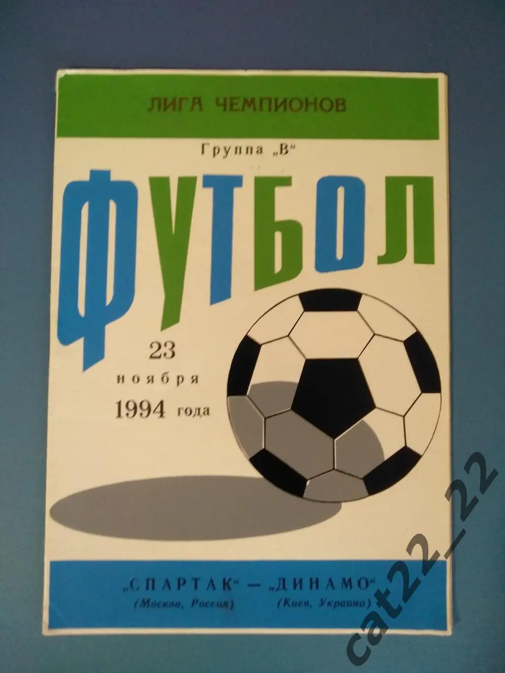 Спартак Москва Россия - Динамо Киев Украина 1994/1995