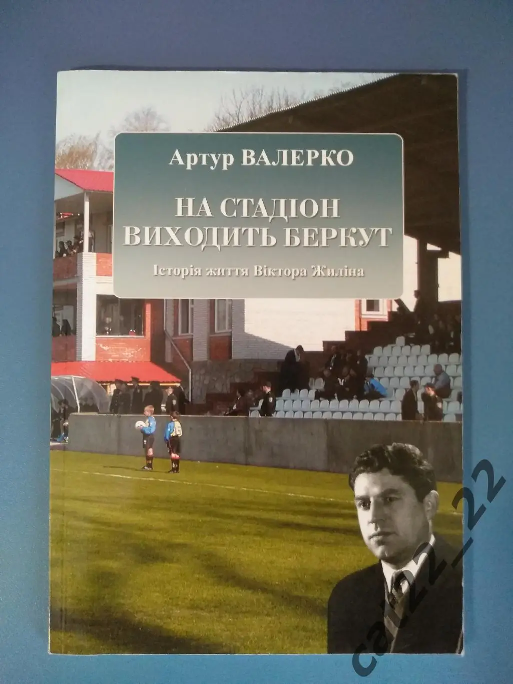 Книга: История. На стадион выходит Беркут. Киев Украина 2006