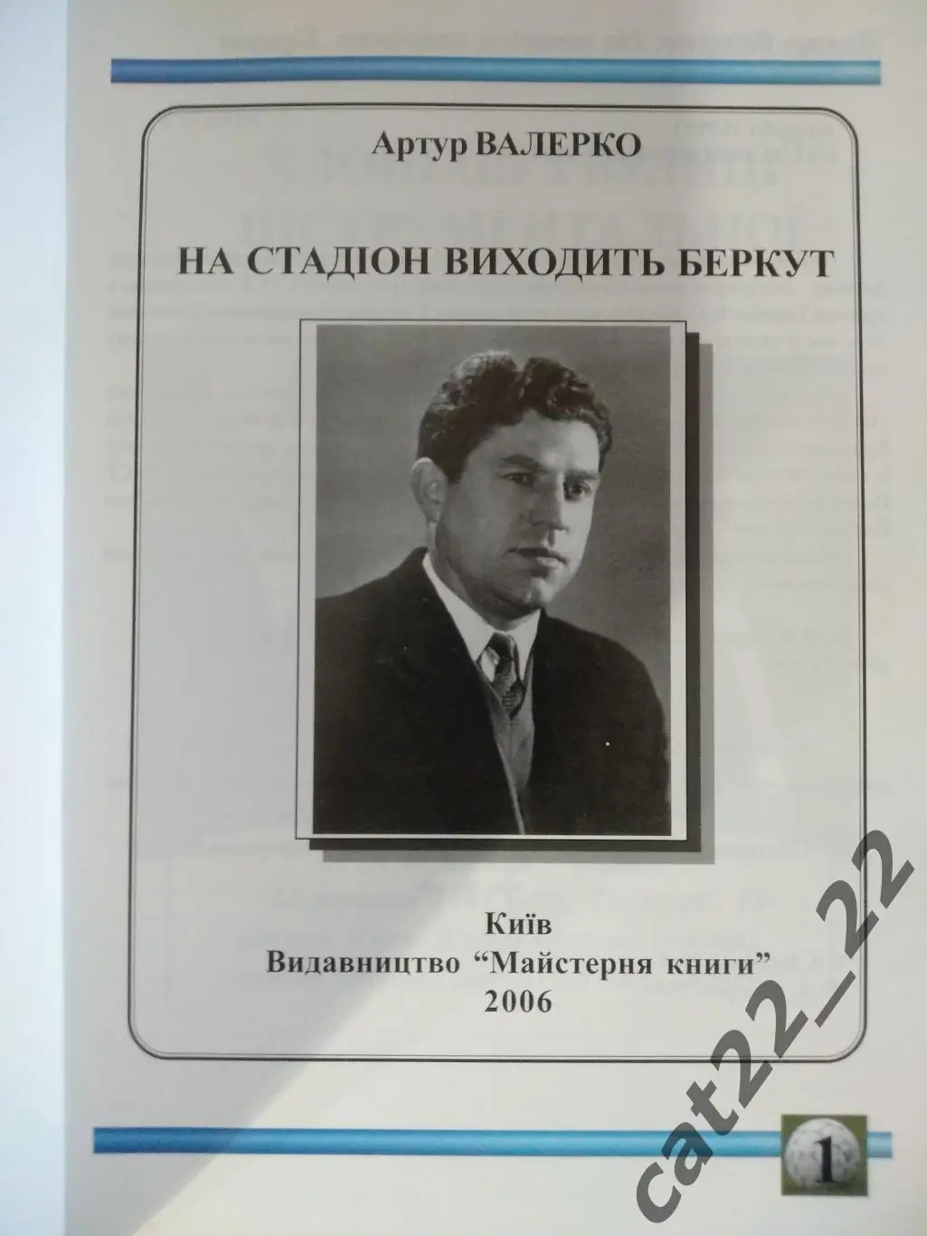 Книга: История. На стадион выходит Беркут. Киев Украина 2006 2