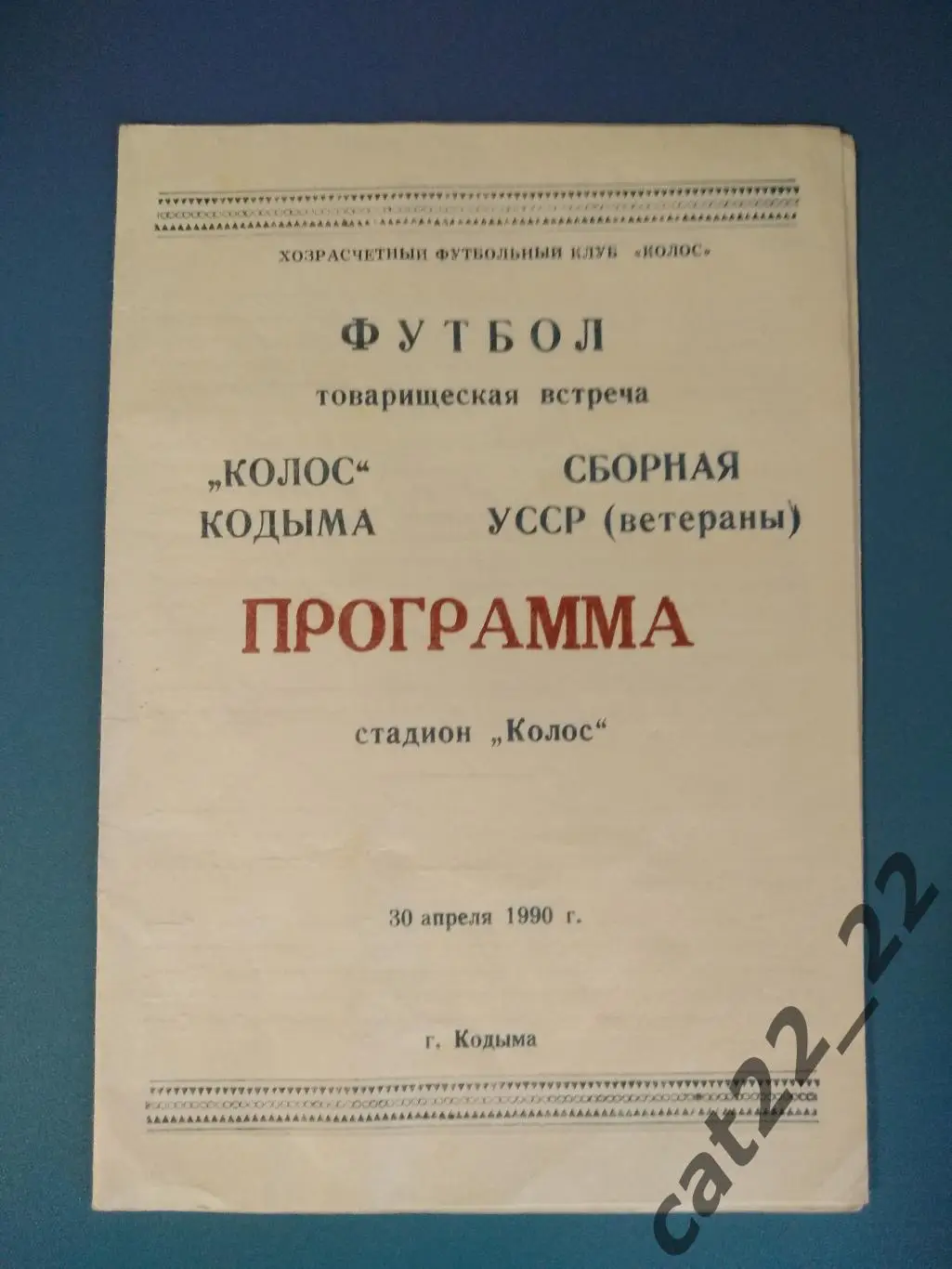 ТМ! Колос Кодыма/Одесская область - УССР/Украина 1990