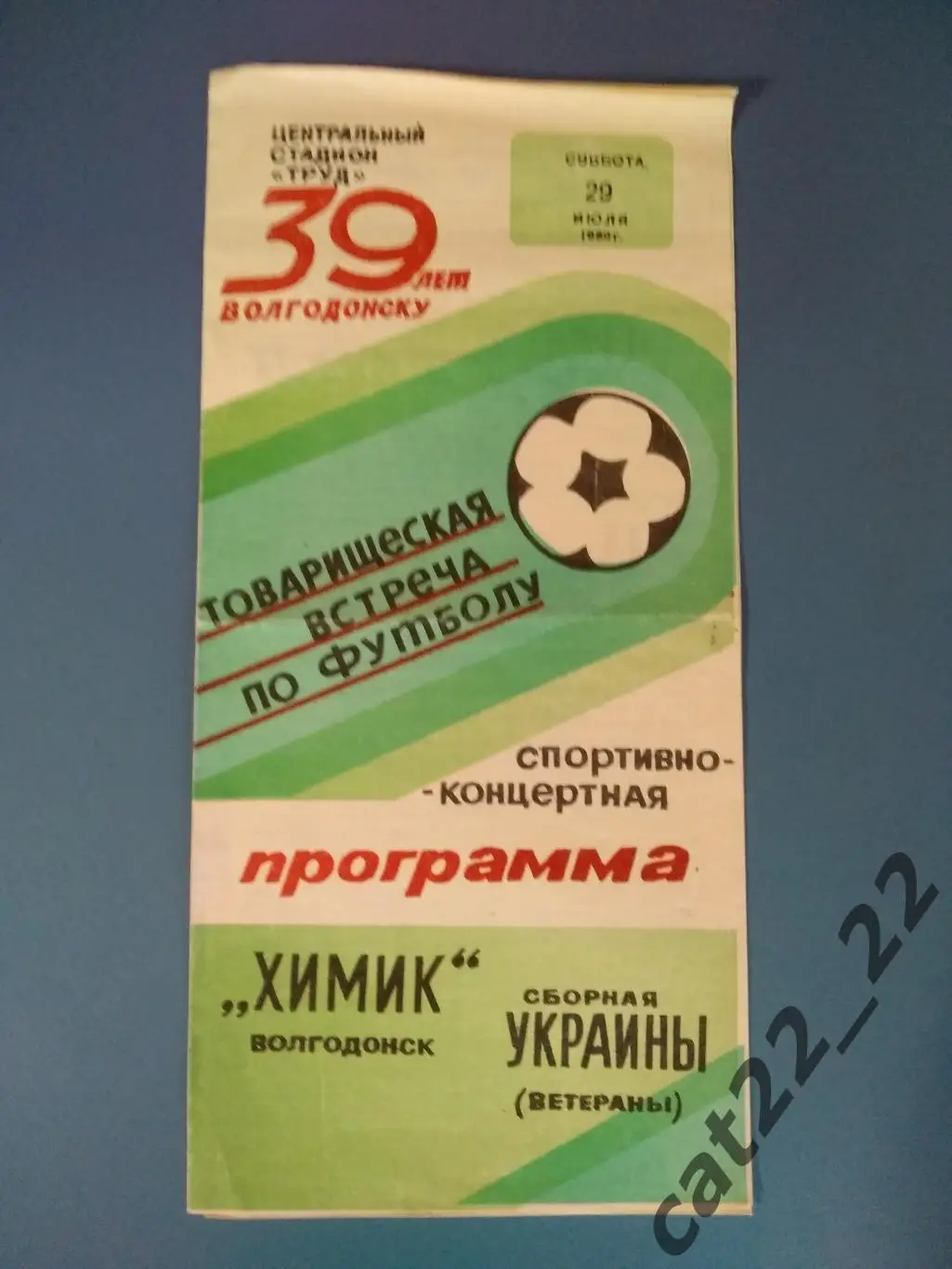 ТМ! Химик Волгодонск Ростовская область СССР/Россия - Украина 1989