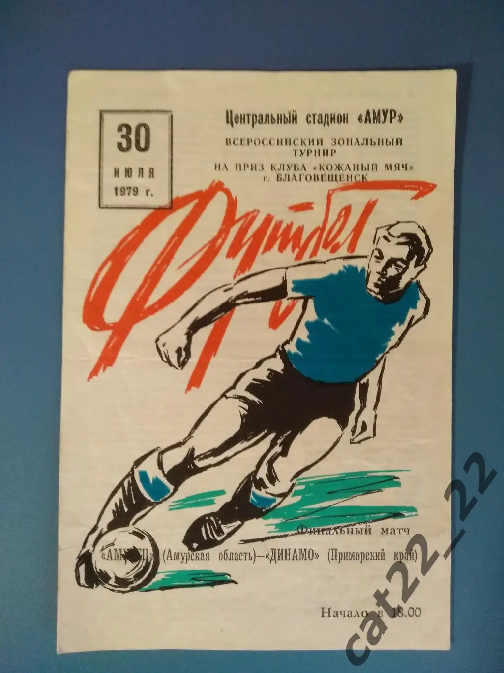 Турнир 1979. Кожаный мяч. Амурец Амурская область - Динамо Приморский край 1979