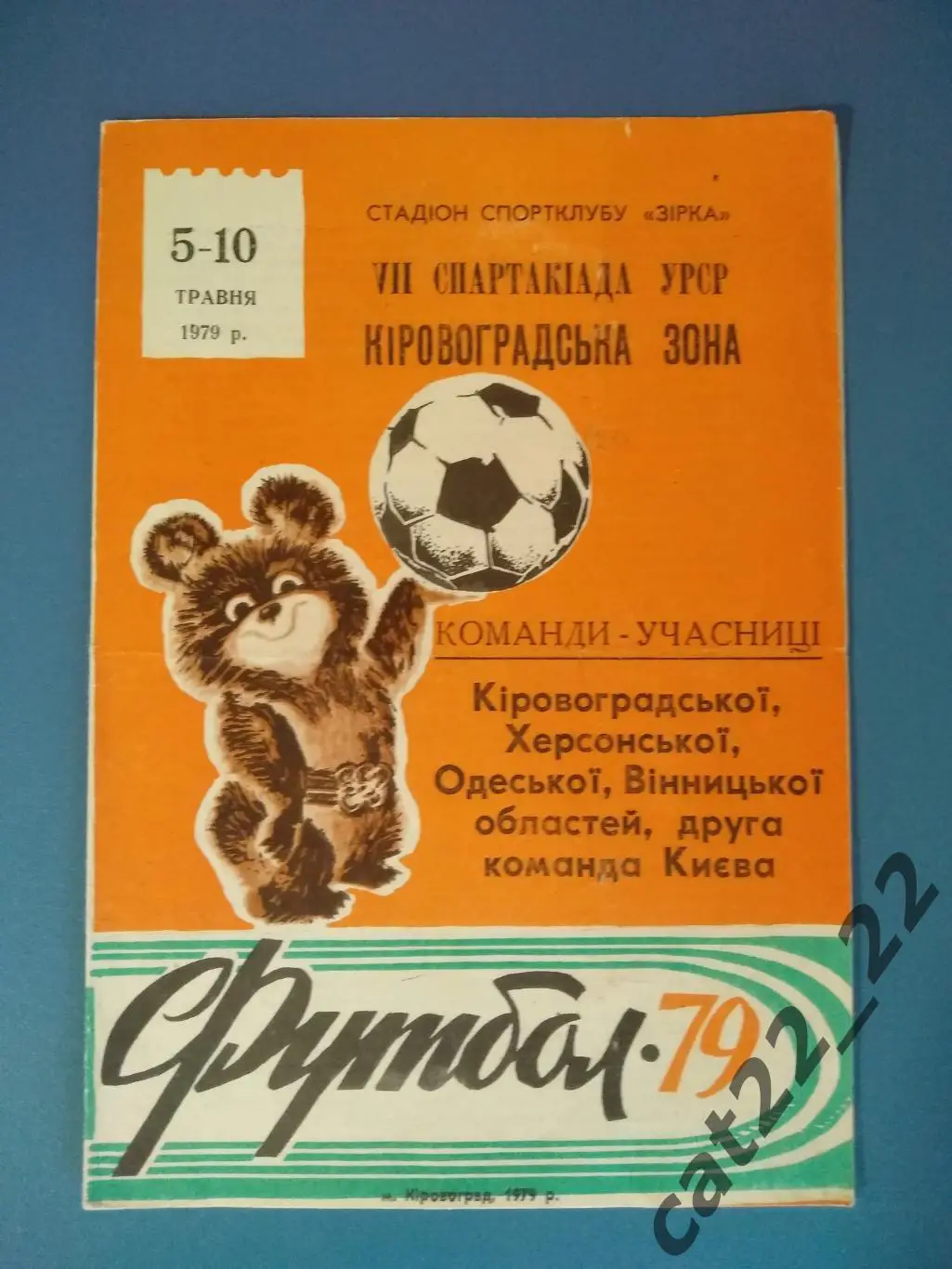 Турнир 1979. СССР. Кировоград, Херсон, Одесса, Винница, Киев 1979