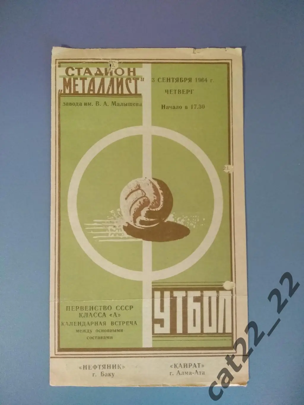 Харьков! Нефтяник Баку СССР/Азербайджан - Кайрат Алма-Ата СССР/Казахстан 1964