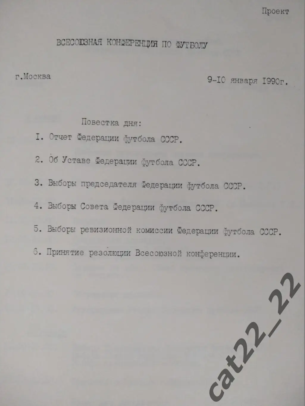 Раритет! Выборы председателя ФФ СССР. Набор участника голосования. Москва 1990 1