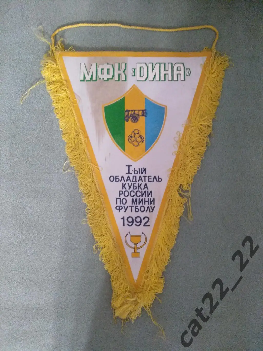 Официальный клубный вымпел. Мини - футбол. Футзал. Дина Москва Россия 1992