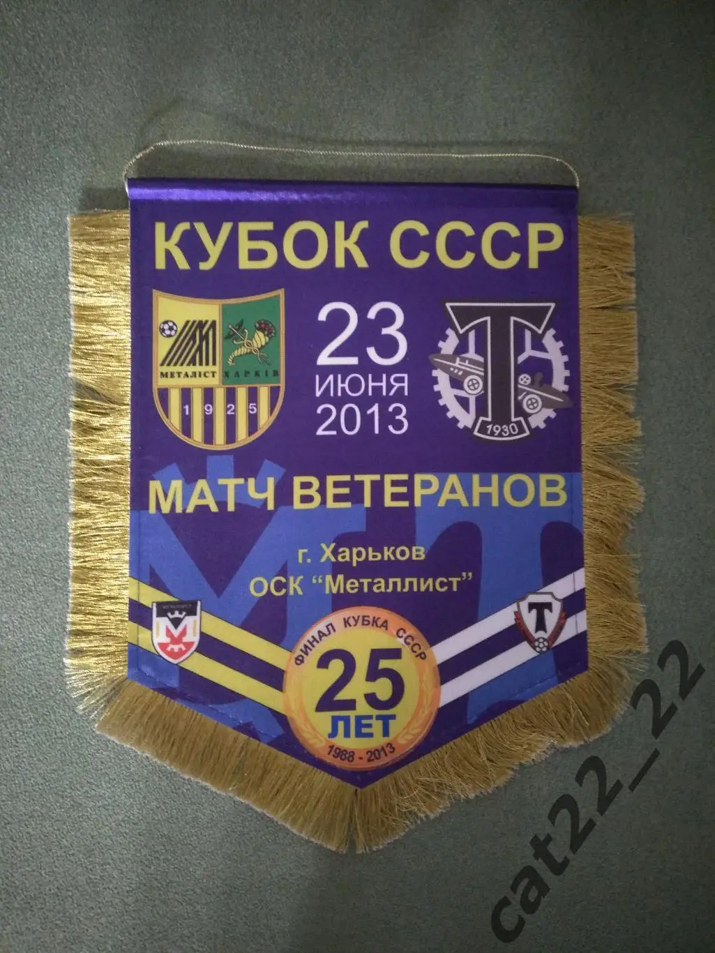 Матчевый капитанский вымпел Металлист Харьков Украина-Торпедо Москва Россия 2013