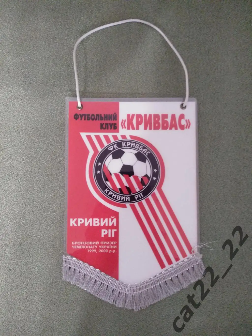 Официальный вымпел Кривбасс Кривой Рог Украина 2000