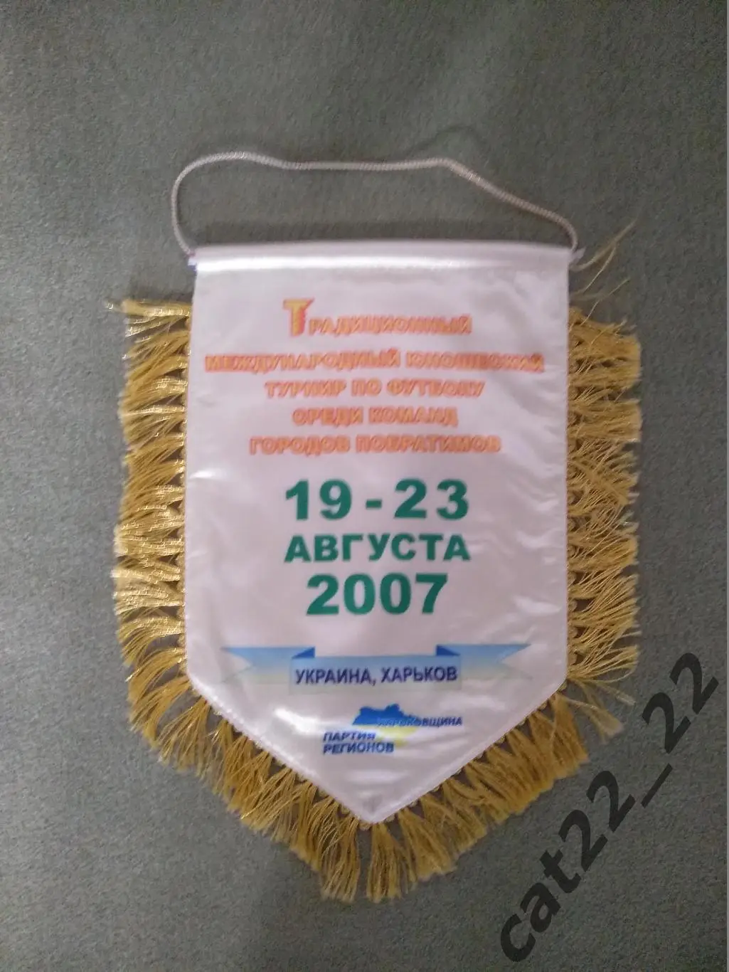 Турнир 2007. Вымпел. Донецк, Белгород, Нижний Новгород Россия, Кутаиси Грузия