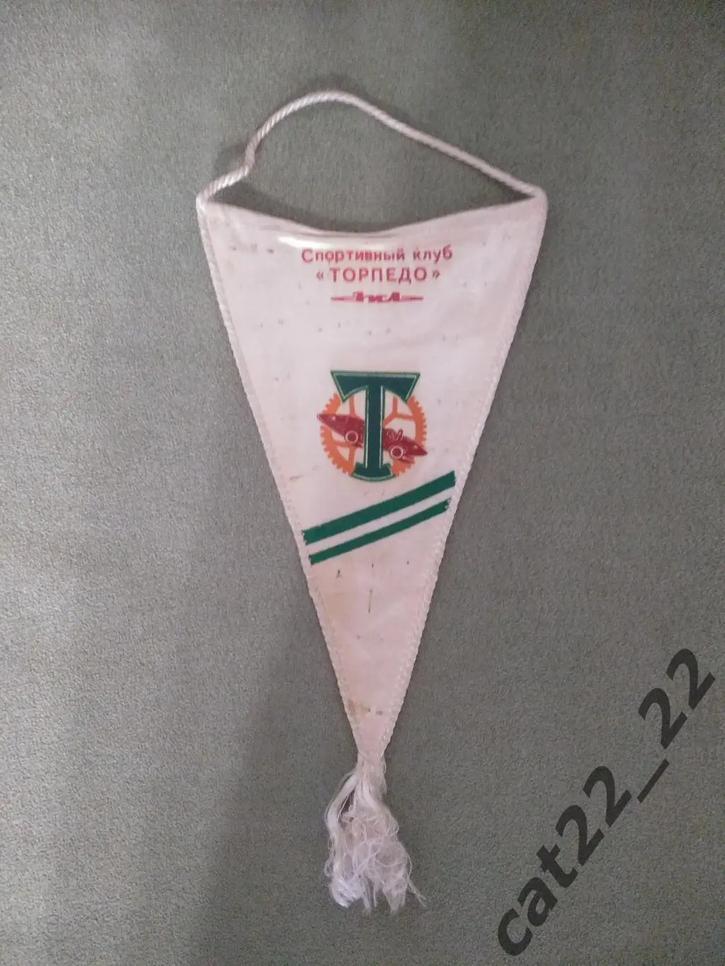 Официальный вымпел Торпедо Москва СССР/Россия