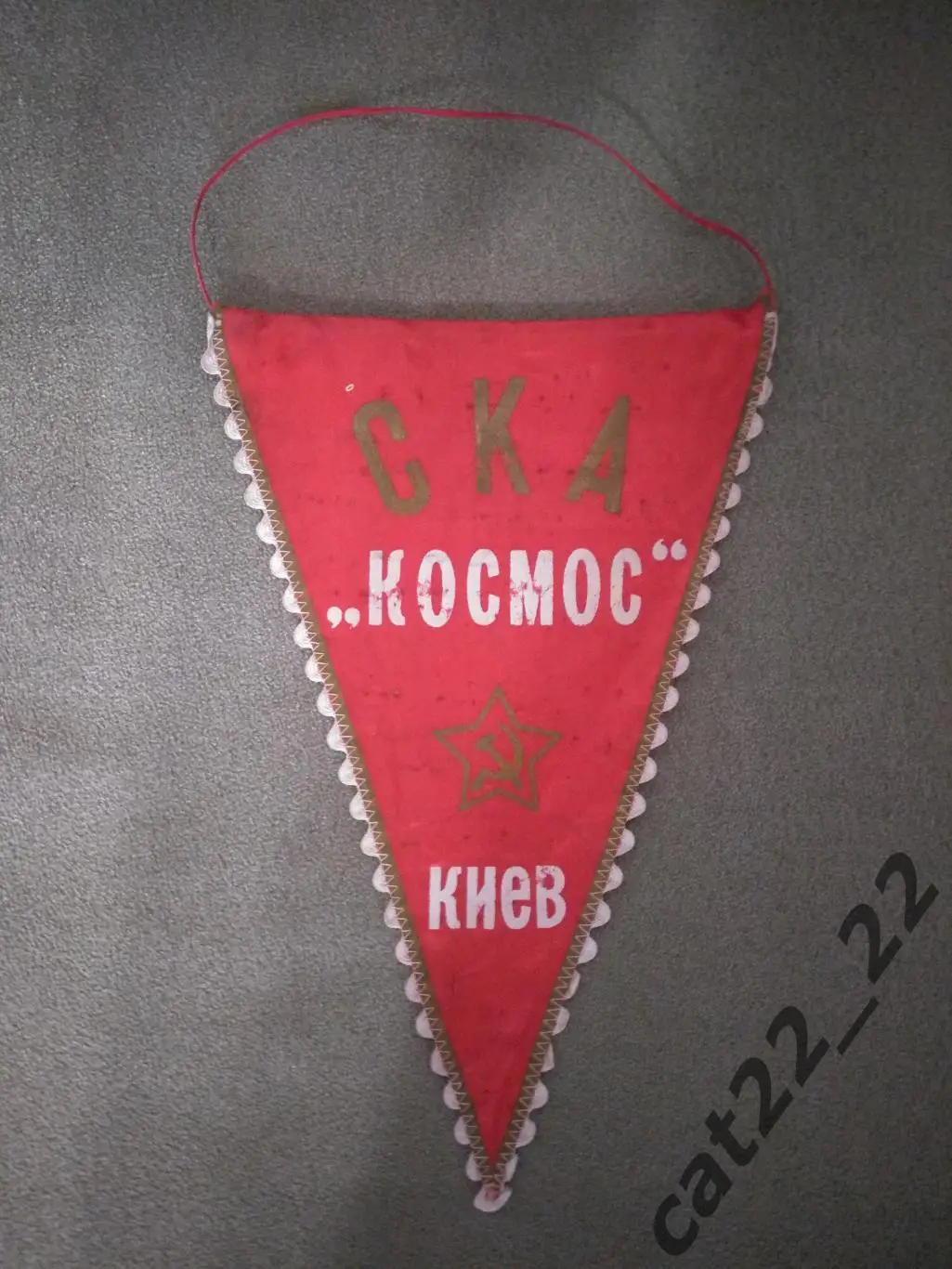 Официальный вымпел СКА Киев СССР/Украина