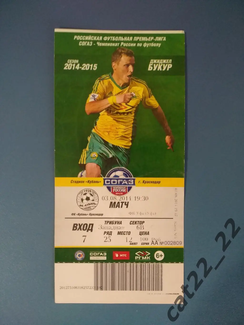 Кубань Краснодар Россия - Уфа Уфа Россия 03.08.2014