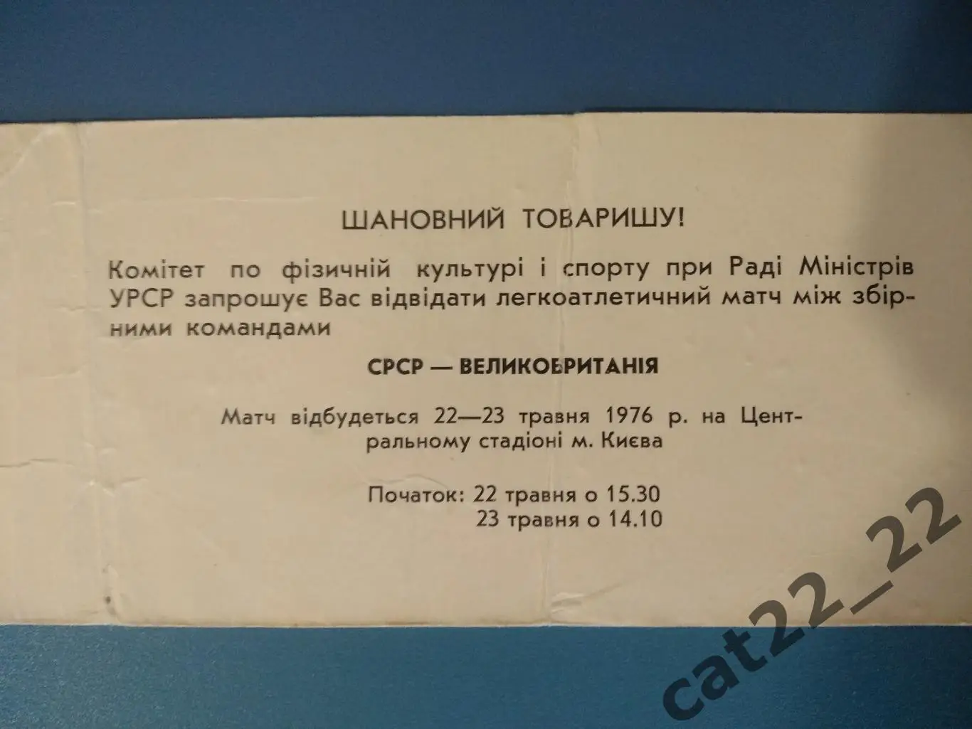 СССР - Великобритания/Англия. Киев 22 - 23.05.1976 1