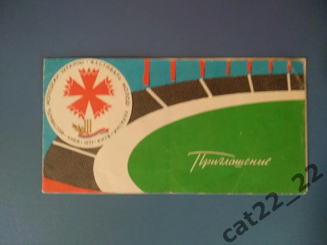 Игры молодежи. Футбол. Киев/СССР 23.09.1977