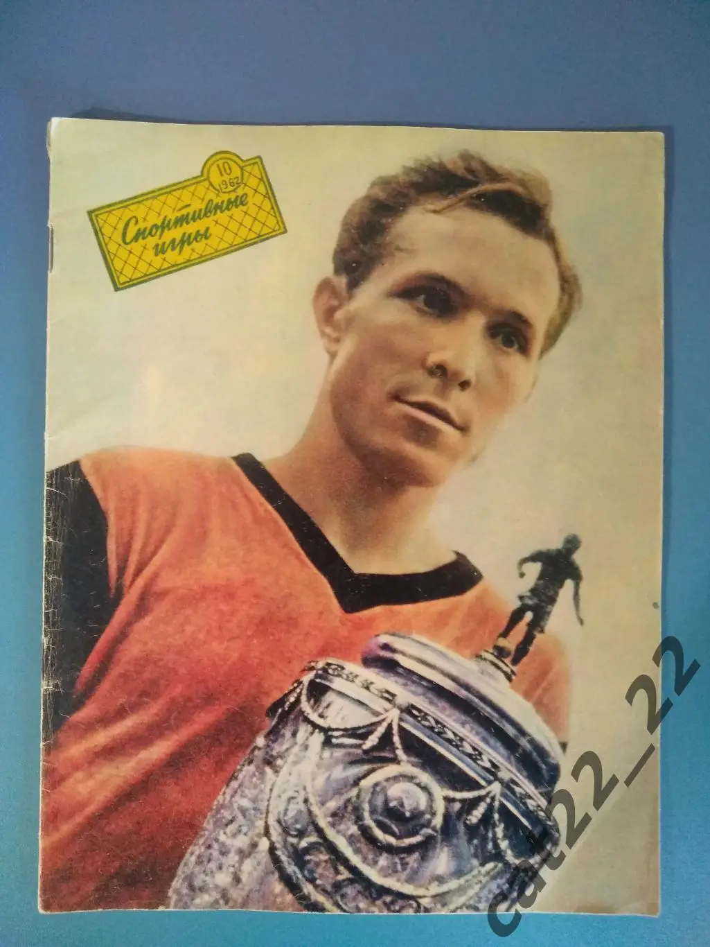 Журнал. Спортивные игры 1962 10. Шахтер Донецк-обладатель кубка СССР по футболу