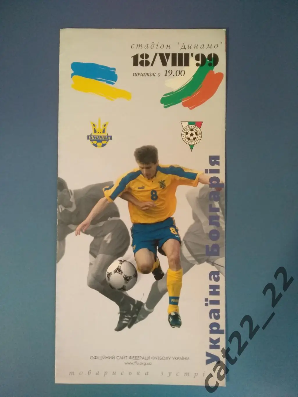 Украина - Болгария 18.08.1999