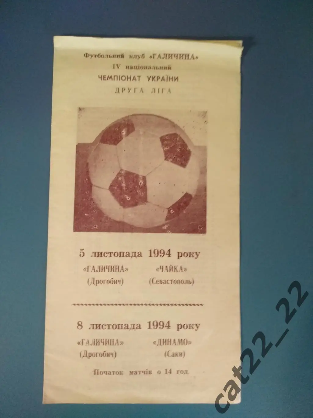 Галичина Дрогобыч - Чайка Севастополь Крым 1994/1995