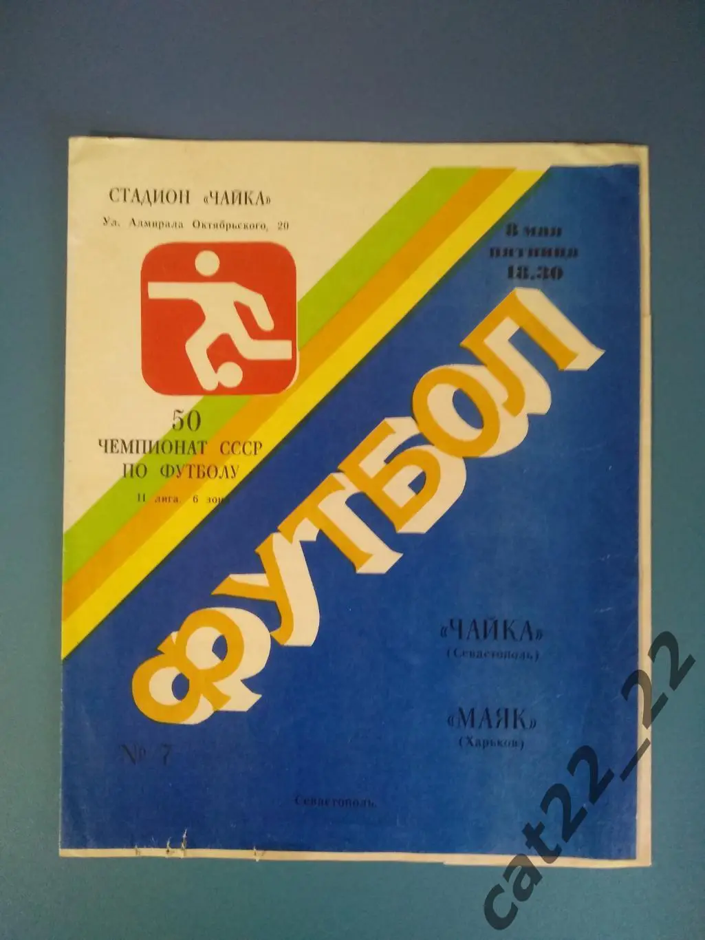 Чайка Севастополь Крым - Маяк Харьков 1987