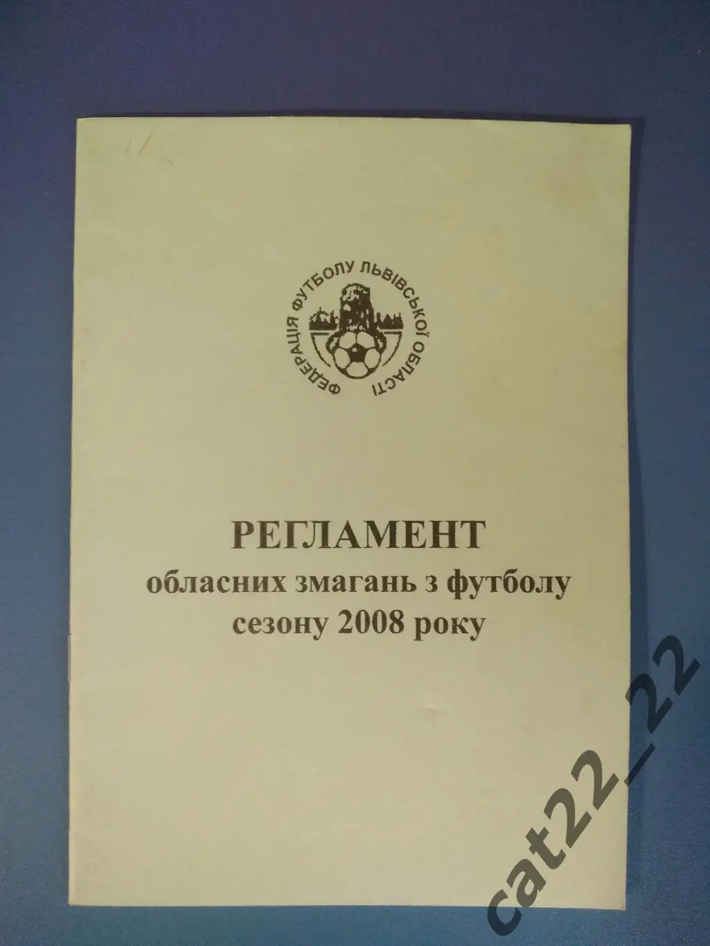 Издание: Регламент. Львов/Львовская область Украина 2008