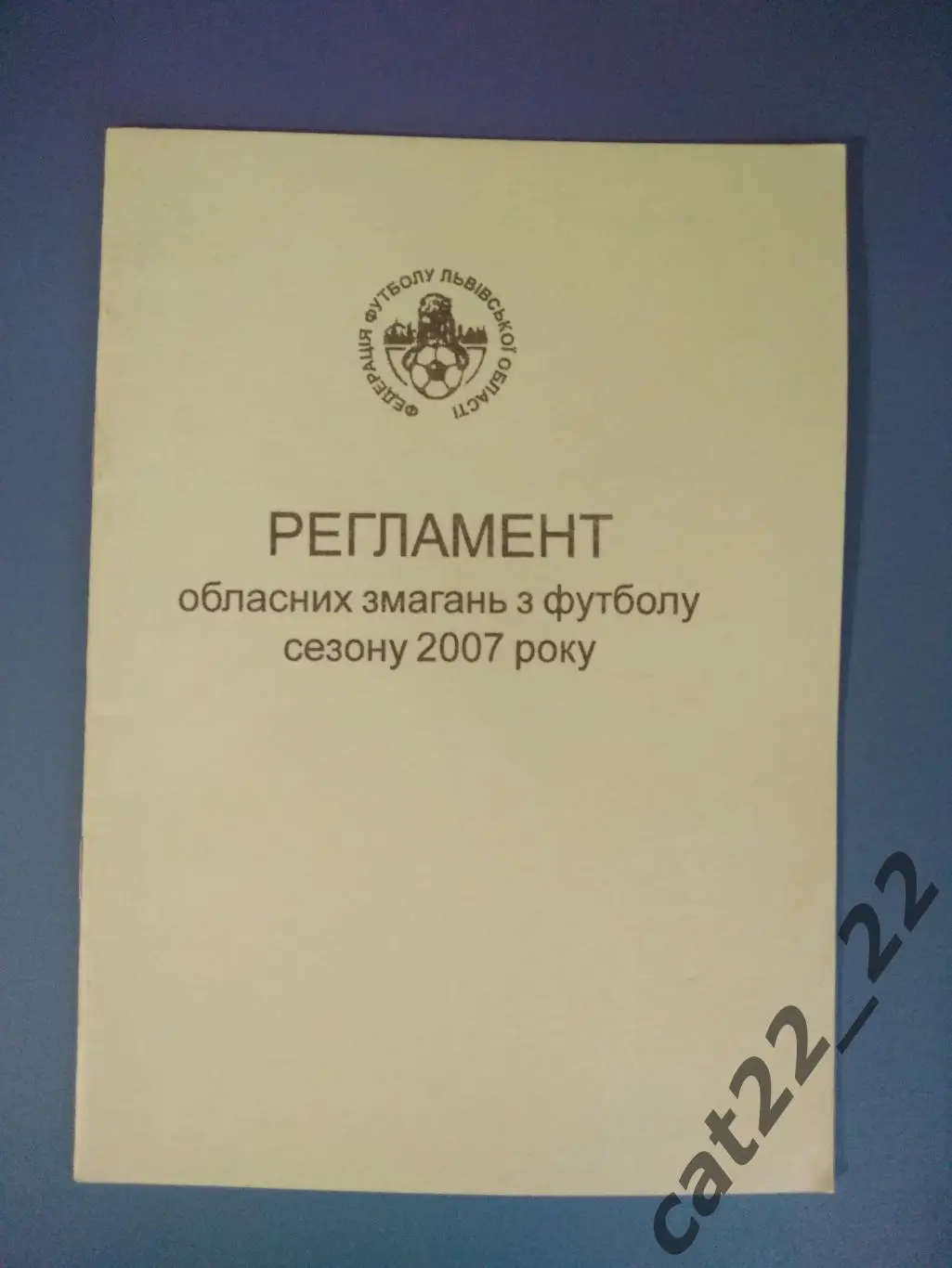 Издание: Регламент. Львов/Львовская область Украина 2007