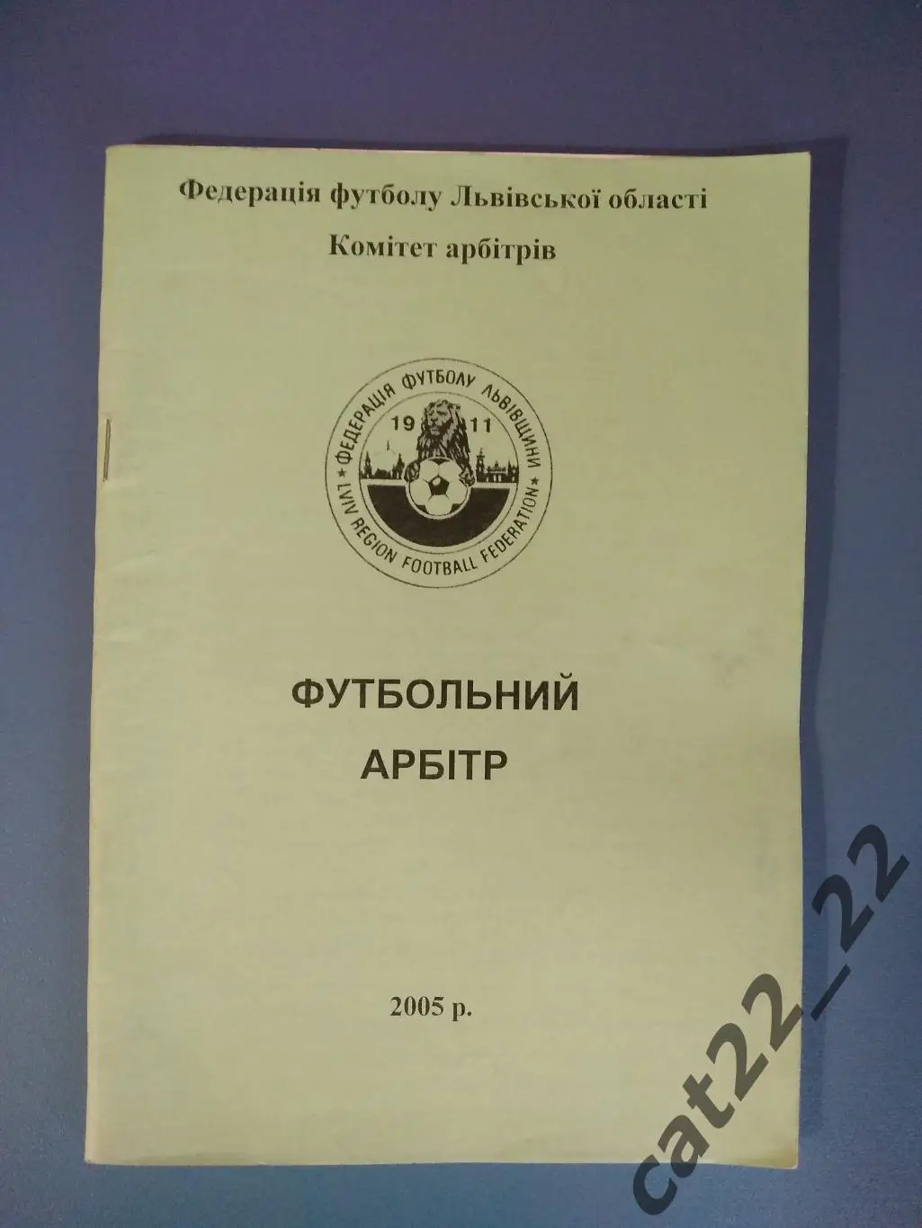 Издание: Футбольный арбитр. Львов/Львовская область Украина 2005