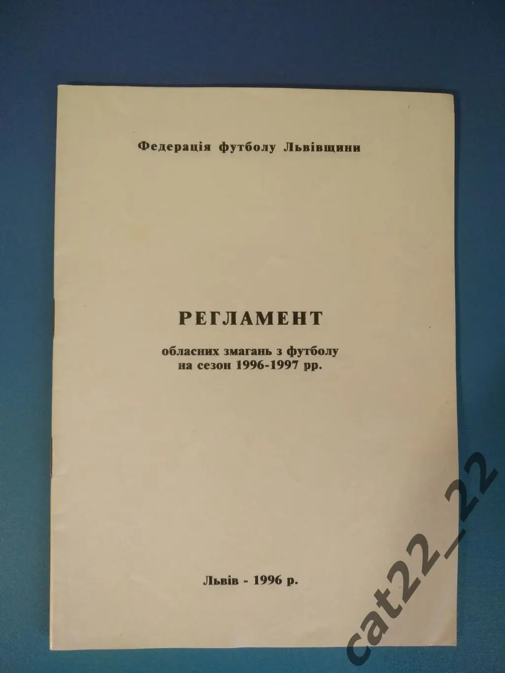 Издание: Регламент. Львов/Львовская область Украина 1996/1997