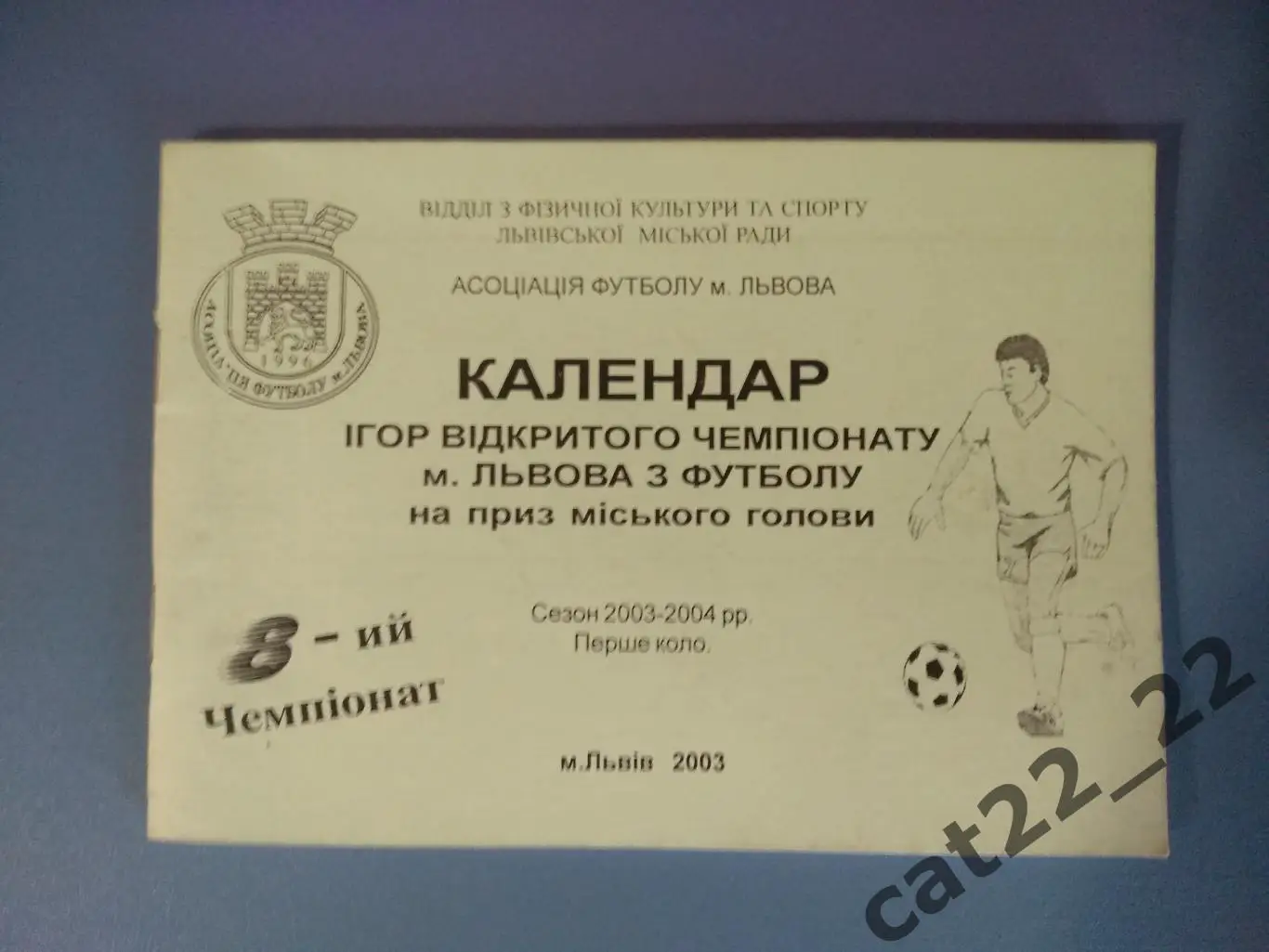 Календарь - справочник: Львов Украина 2003/2004