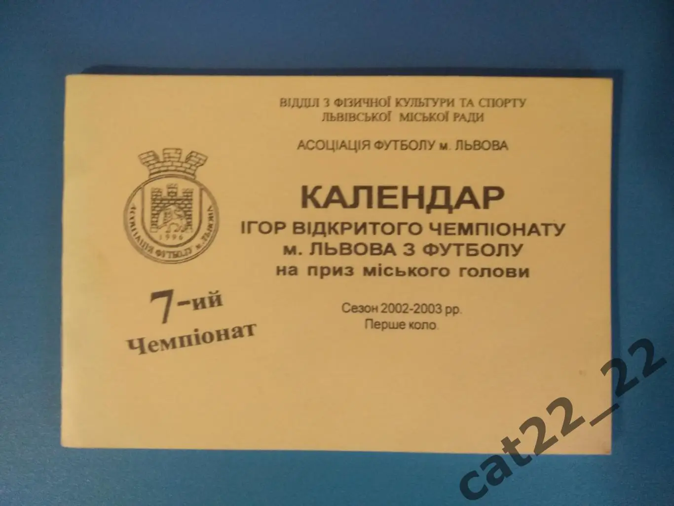 Календарь - справочник: Львов Украина 2002/2003