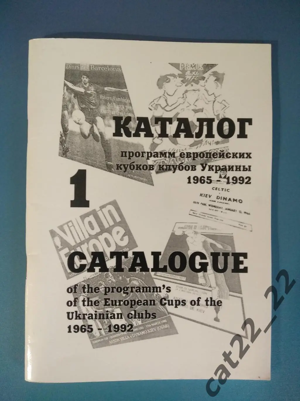 Издание:Каталог программ европейских кубков клубов Украины 1965-1992. Нежин 2002