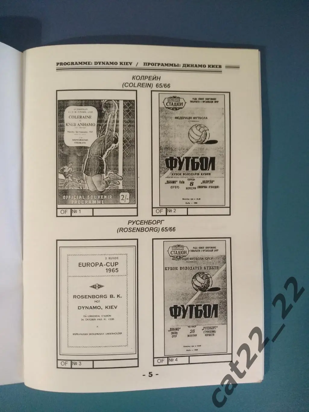 Издание:Каталог программ европейских кубков клубов Украины 1965-1992. Нежин 2002 1