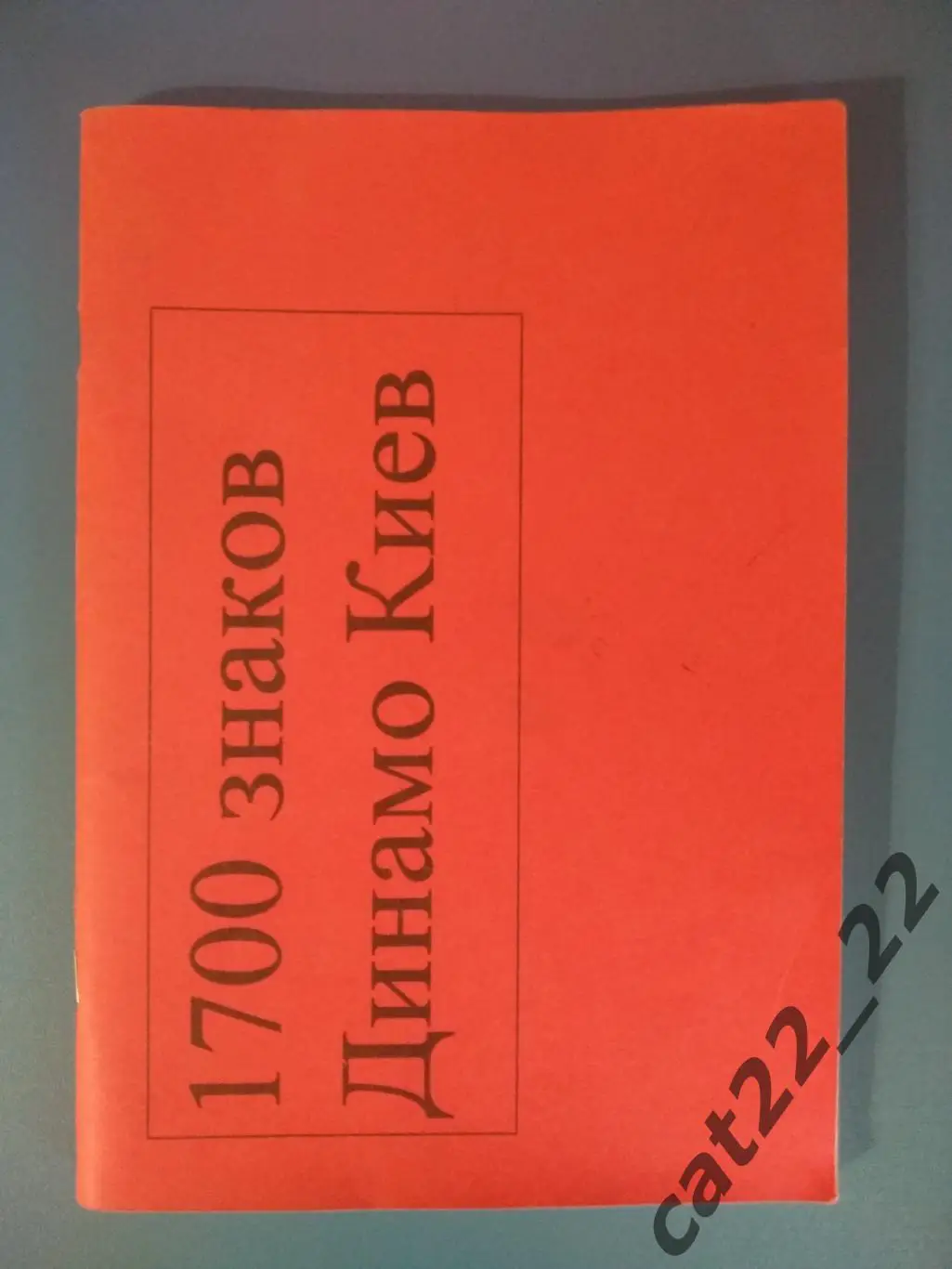Издание: Каталог. 1700 значков Динамо Киев СССР/Украина. Киев Украина 1999