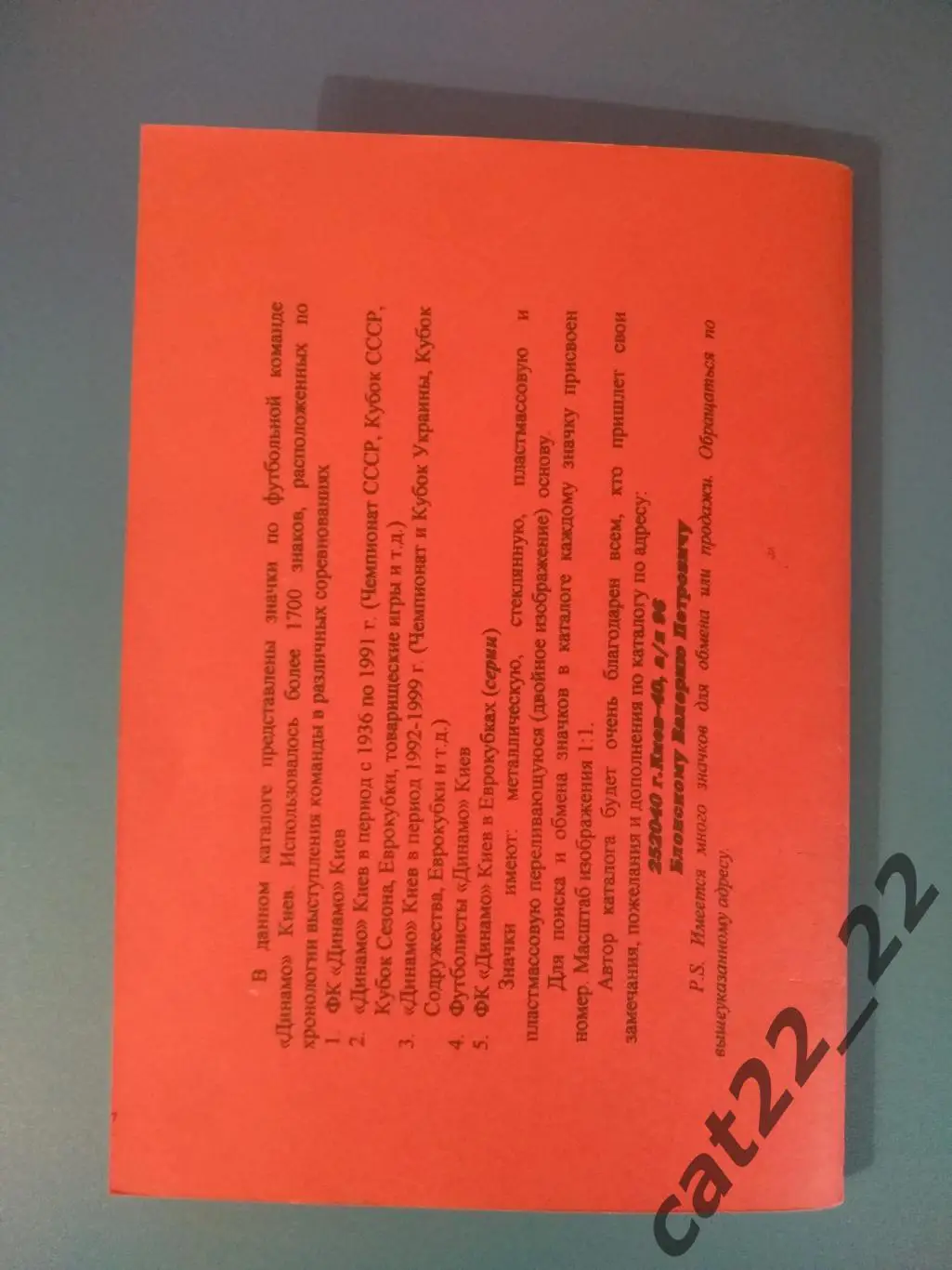 Издание: Каталог. 1700 значков Динамо Киев СССР/Украина. Киев Украина 1999 3