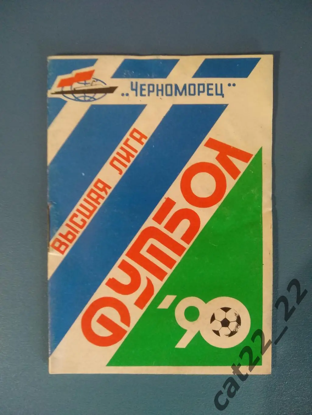 Календарь - справочник: Черноморец Одесса СССР/Украина 1990