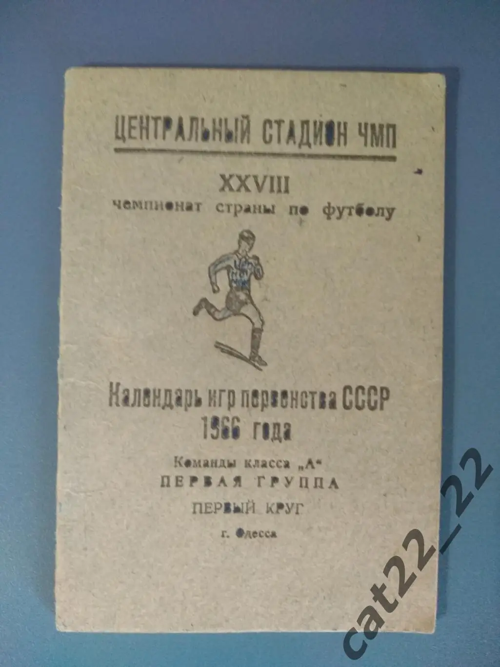 Календарь - справочник: Одесса СССР/Украина 1966