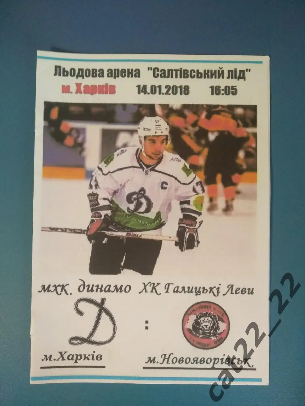 МХК Динамо Харьков - ХК Галицкие Львы Новояворовск/Львов 2017/2018