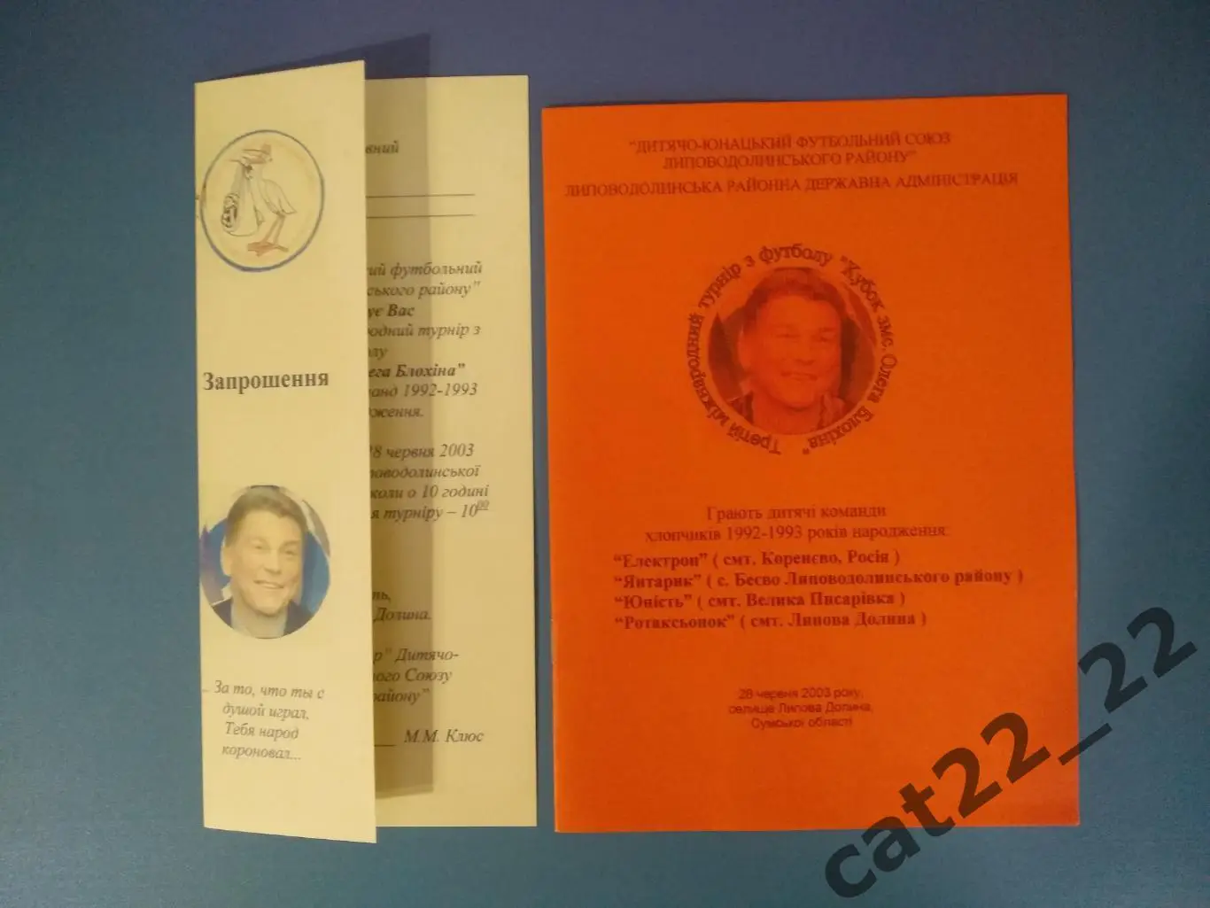 Турнир 2003. Липовая Долина Украина, Коренево Курская область Россия 2003