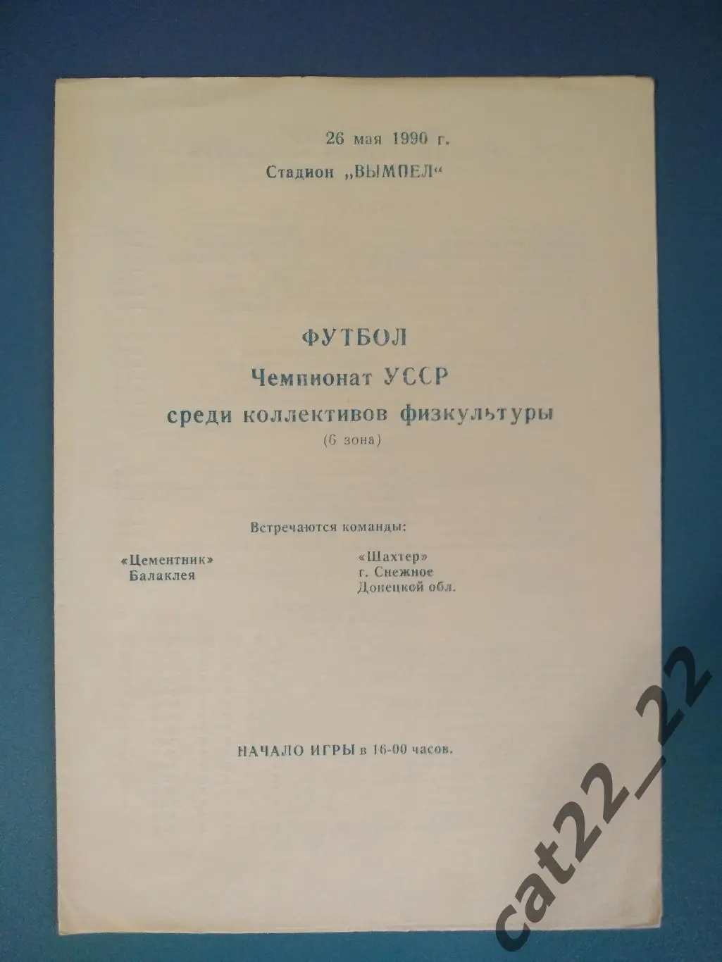 КФК! Цементник Балаклея Харьковская область-Шахтер Снежное Донецкая область 1990