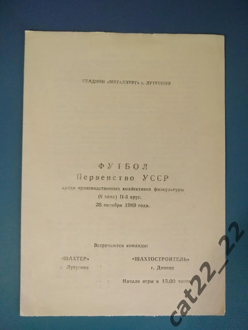 КФК! Шахтер Лутугино Луганская область - Шахтостроитель Донецк 1989