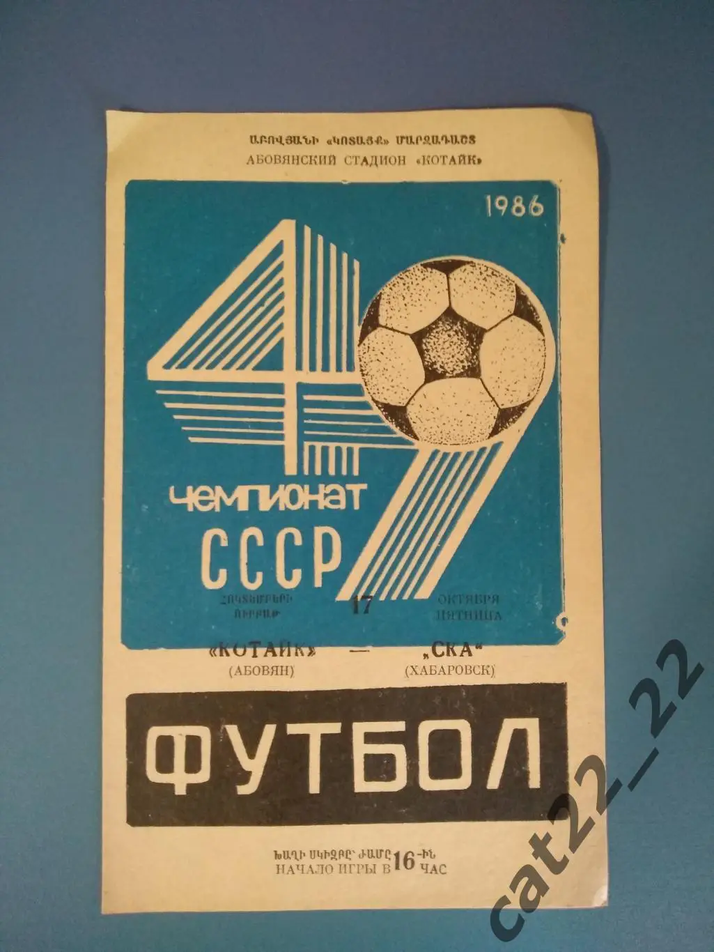 Котайк Абовян/Армения - СКА Хабаровск СССР/Россия 1986