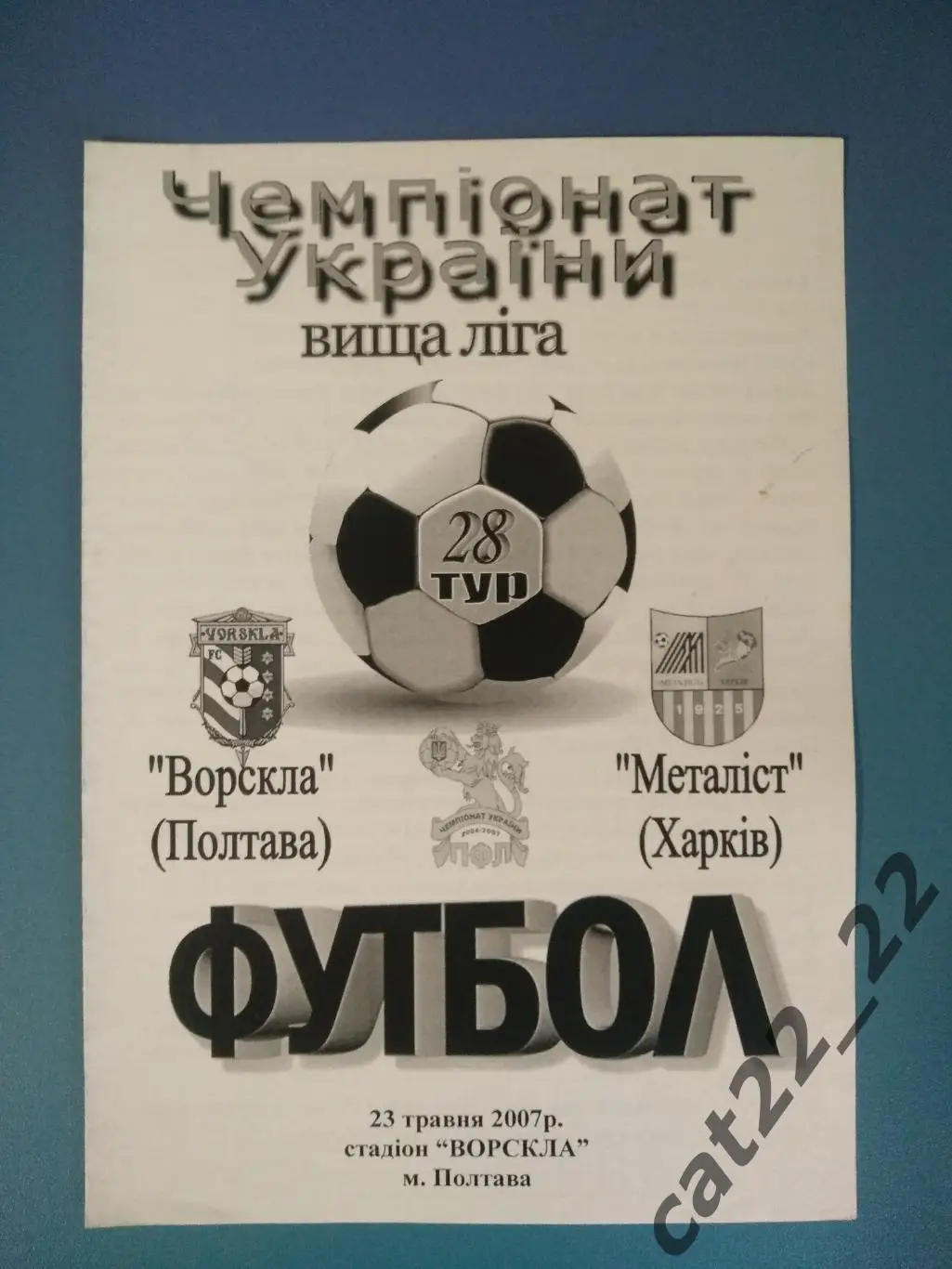 Оригинал! Ворскла Полтава - Металлист Харьков 2006/2007