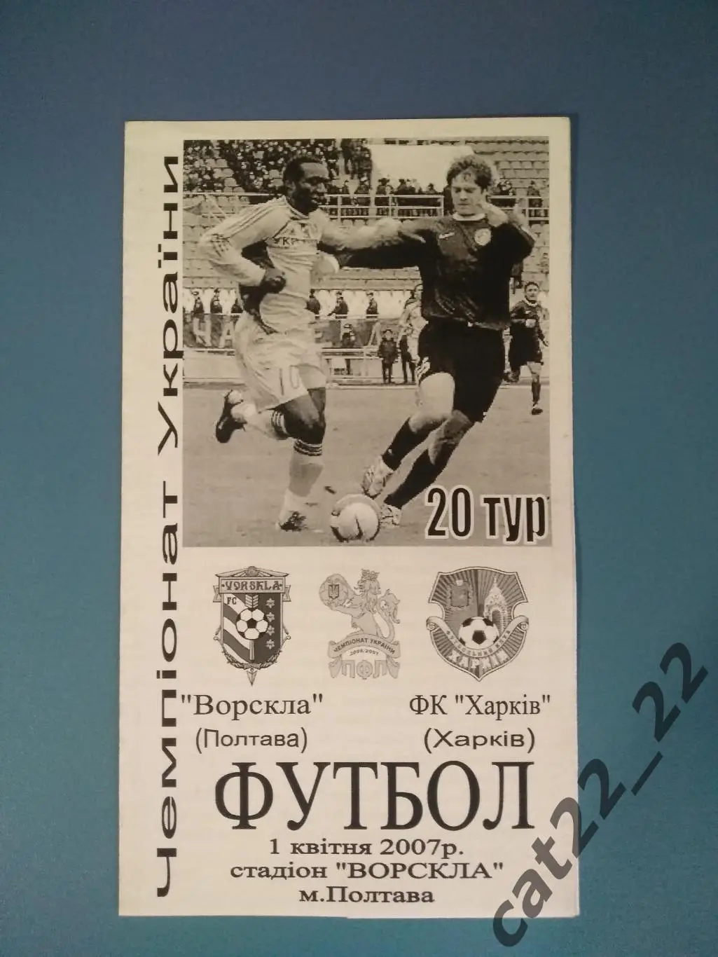 Оригинал! Ворскла Полтава - ФК Харьков Харьков 2006/2007