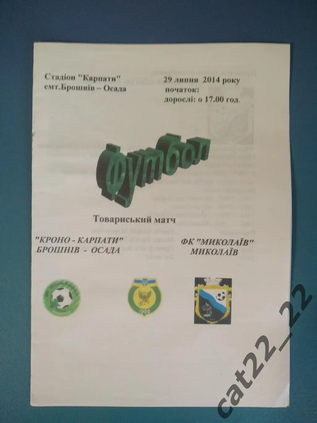 Кроно - Карпаты Брошнев - Осада - ФК Николаев Николаев Львовская область 2014