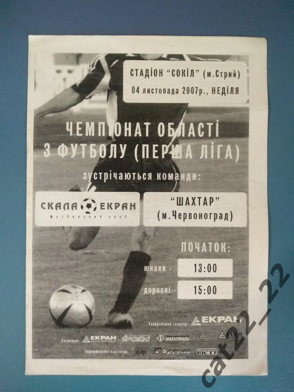 Оригинал! Скала - Экран Стрый - Шахтер Червоноград 2007