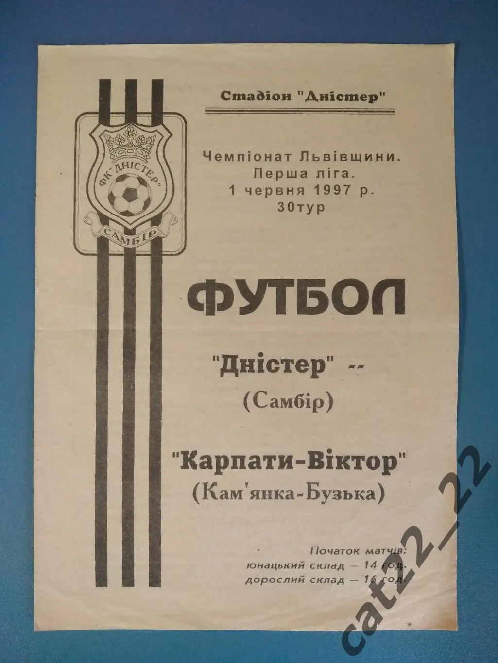 Оригинал! Днестр Самбор - Карпаты - Виктор Каменка - Бугская 1997