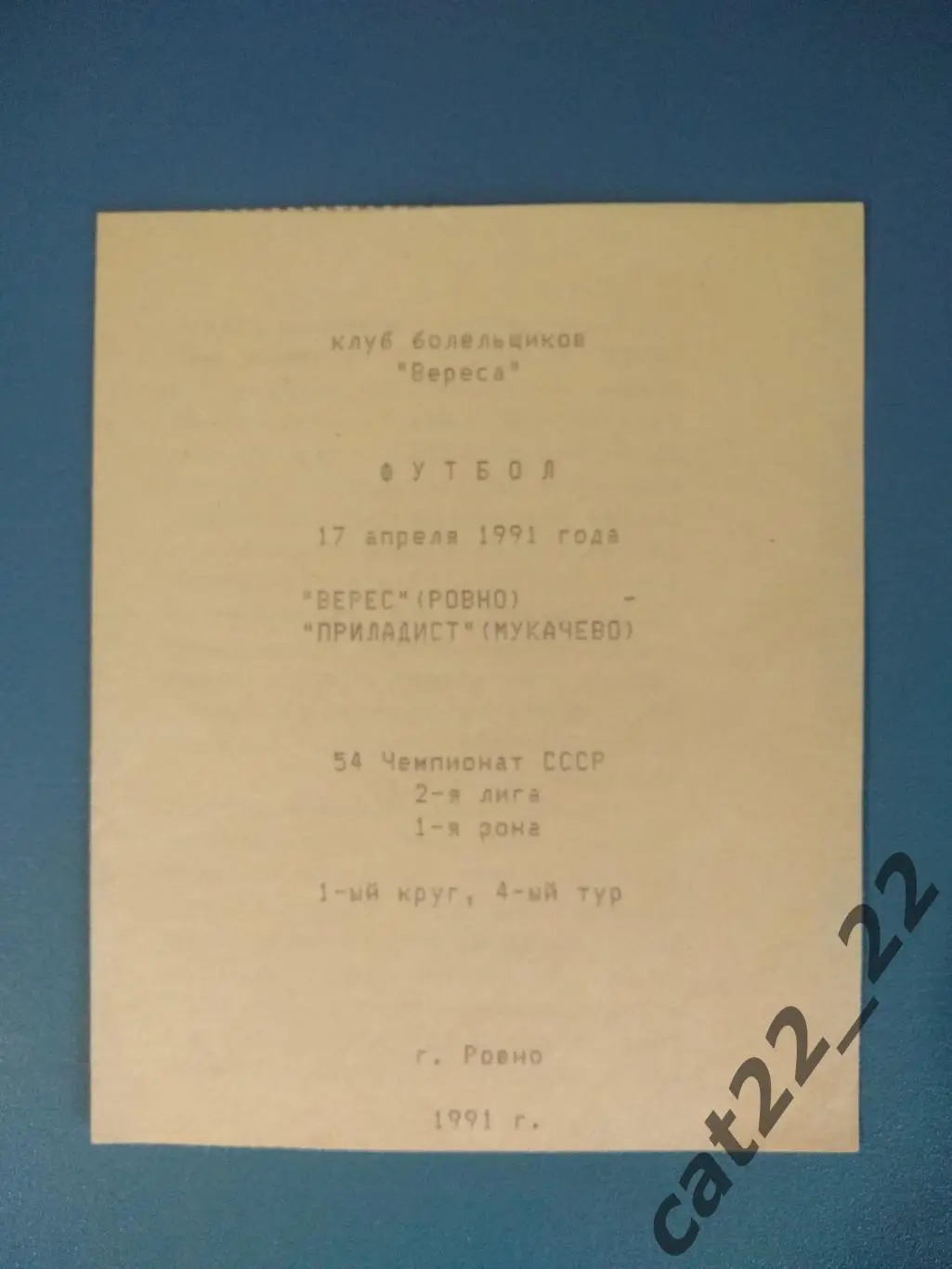 Верес Ровно - Приладист/Приборист Мукачево 1991