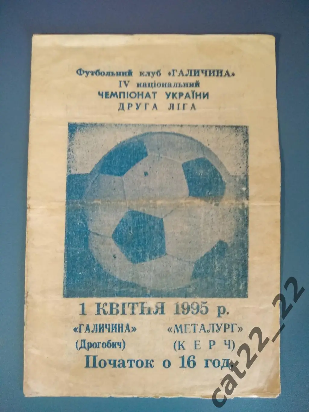 Галичина Дрогобыч - Металлург Керчь Крым 1993/1994